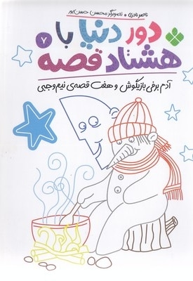 دور دنیا با هشتاد قصه 7